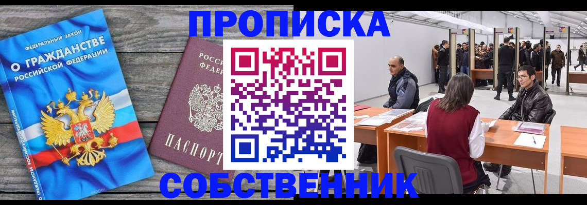 прописка 2025 в Лениногорске