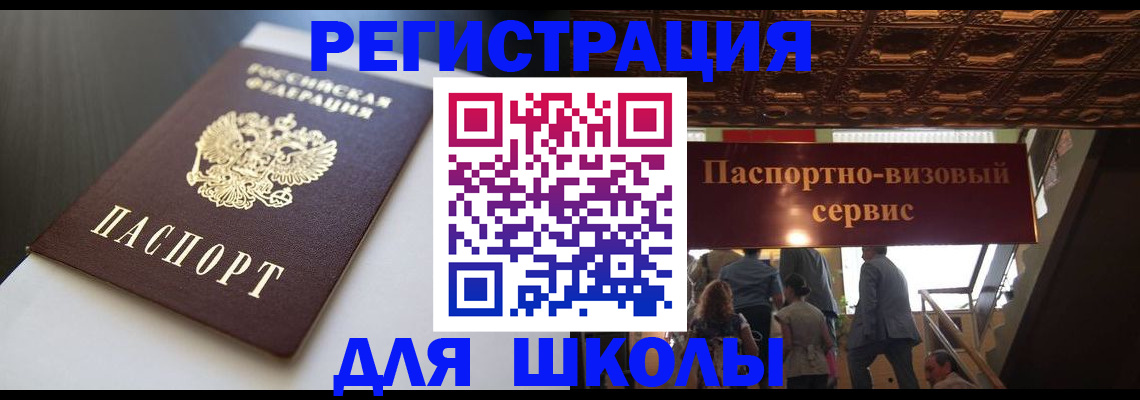 прописка для школы в Лениногорске